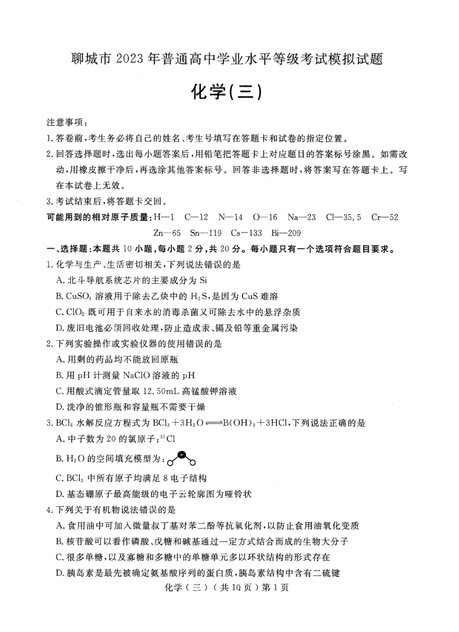 2023届山东省聊城市高唐县第二 高三下学期三模化学试题 - 副本.pdf_第1页