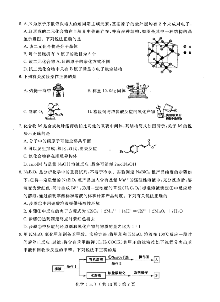 2023届山东省聊城市高唐县第二 高三下学期三模化学试题 - 副本.pdf_第2页