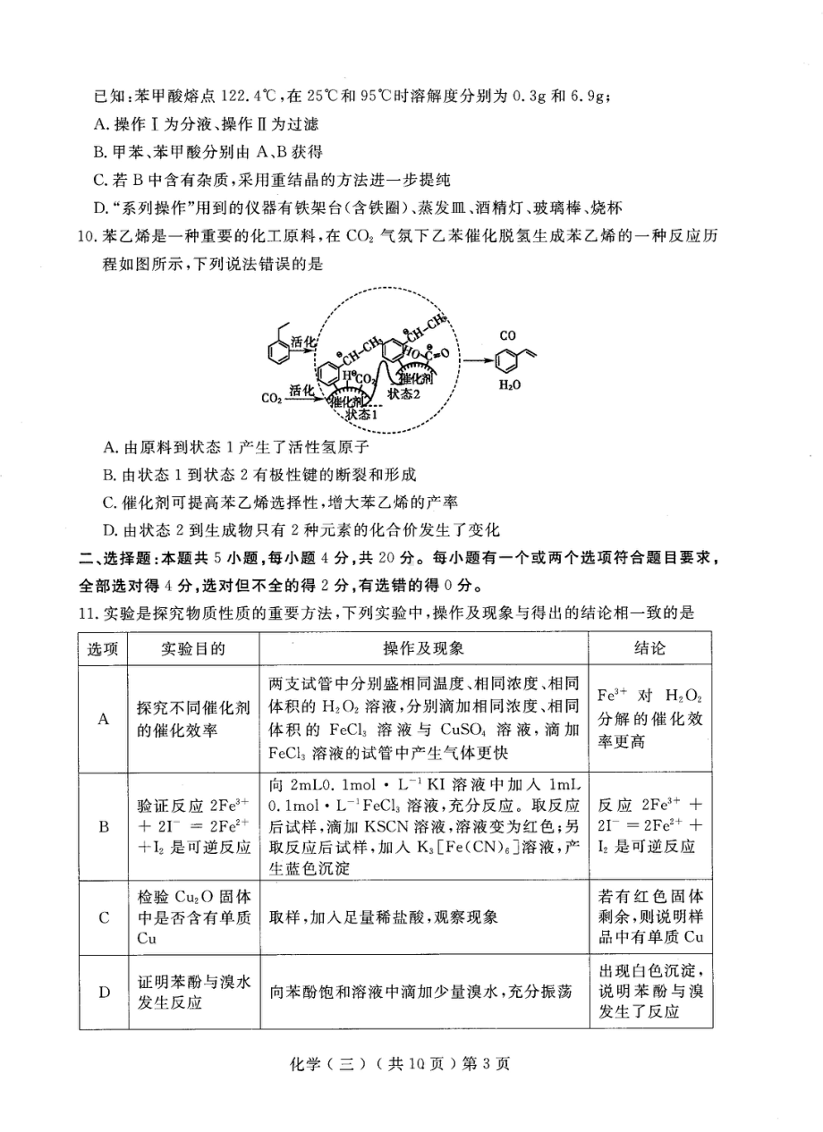 2023届山东省聊城市高唐县第二 高三下学期三模化学试题 - 副本.pdf_第3页