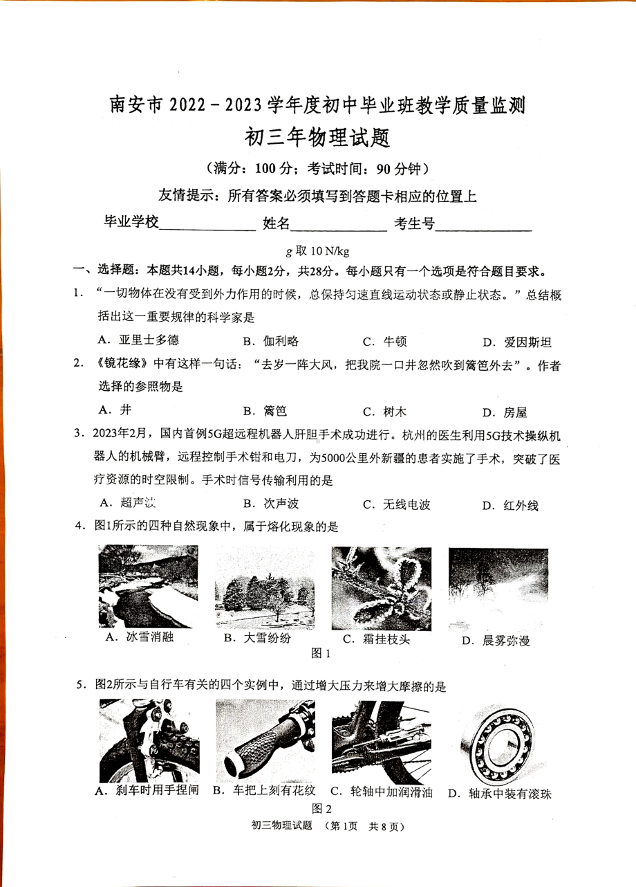 2023年福建省泉州市南安市初中毕业班教学质量监测物理试题 - 副本.pdf_第1页