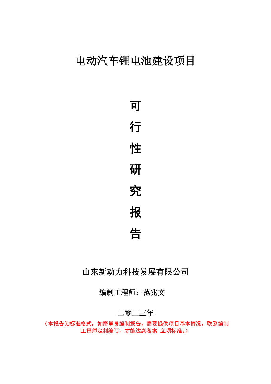 重点项目电动汽车锂电池建设项目可行性研究报告申请立项备案可修改案例.doc_第1页