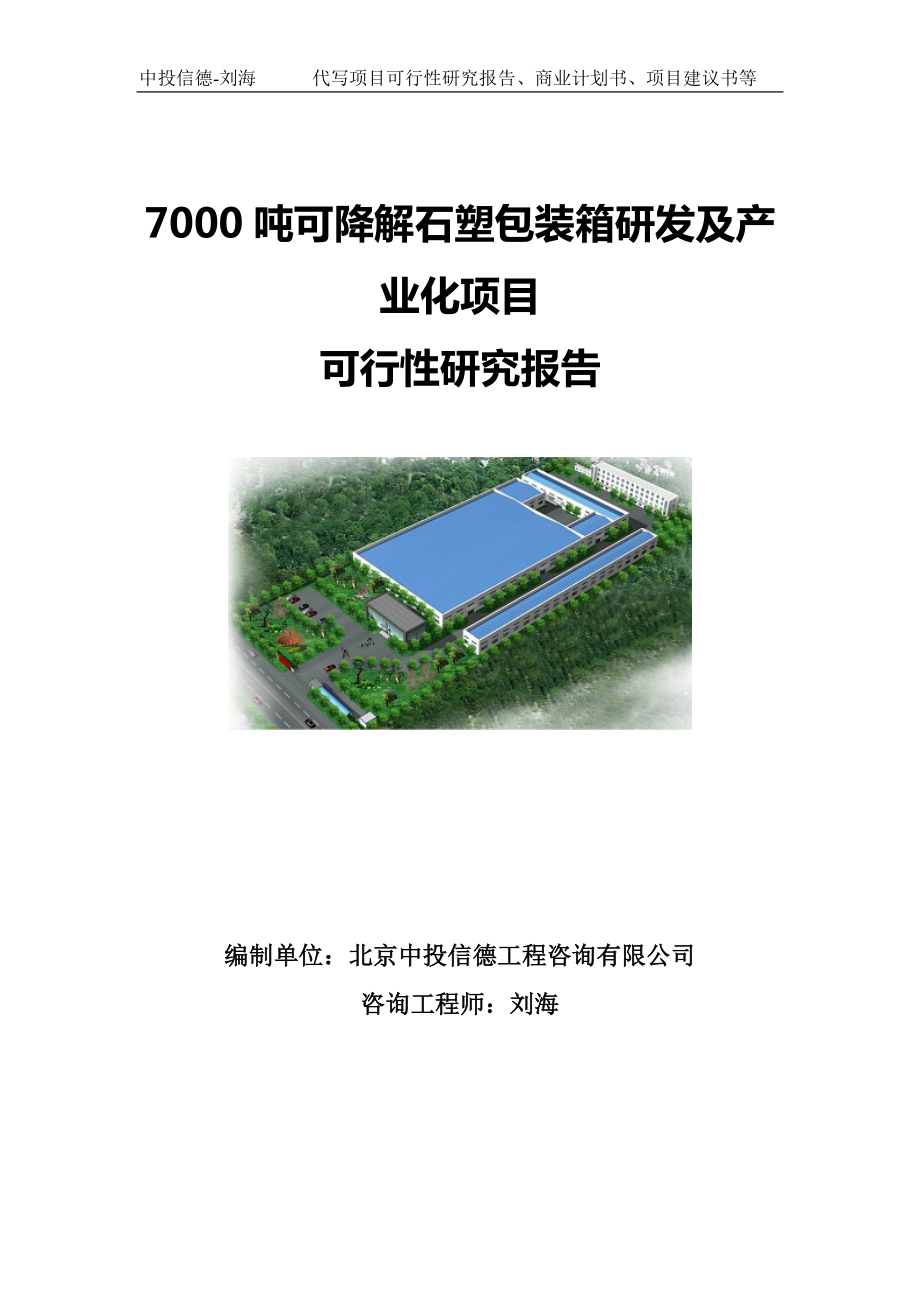 7000吨可降解石塑包装箱研发及产业化项目可行性研究报告写作模板.doc_第1页