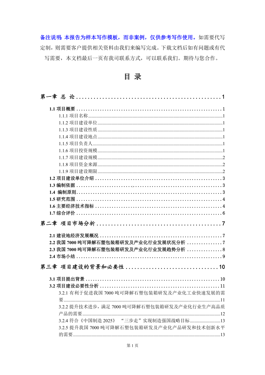 7000吨可降解石塑包装箱研发及产业化项目可行性研究报告写作模板.doc_第2页