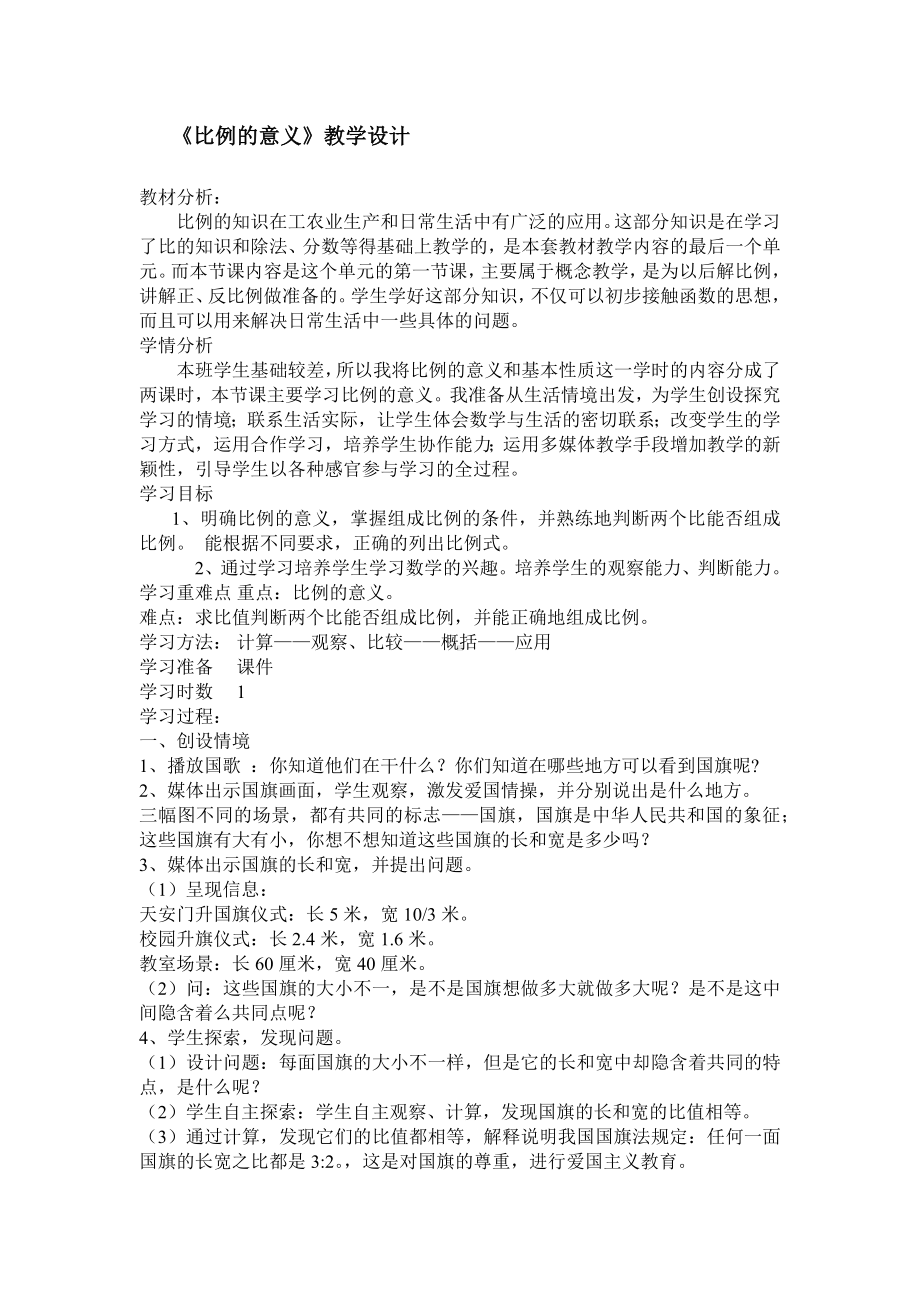 比例的意义教学设计六年级下学期.docx_第1页