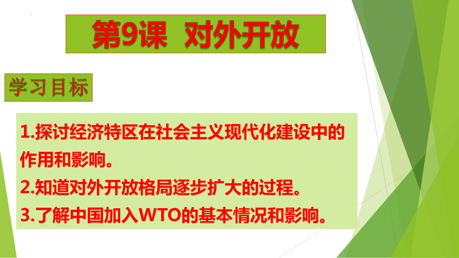 3.9对外开放ppt课件-（部）统编版八年级下册《历史》.pptx_第2页