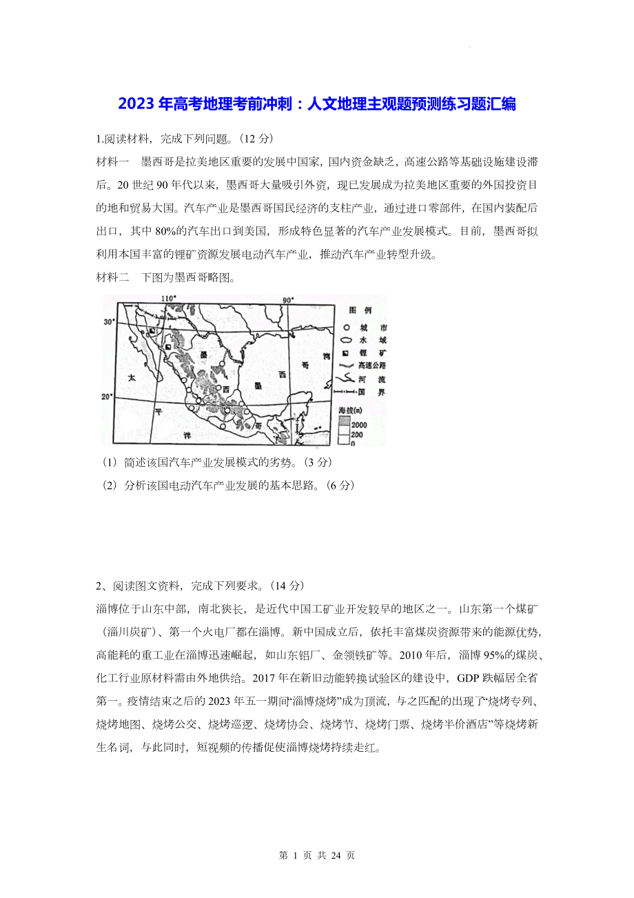 2023年高考地理考前冲刺：人文地理主观题预测练习题汇编（Word版含答案）.docx_第1页