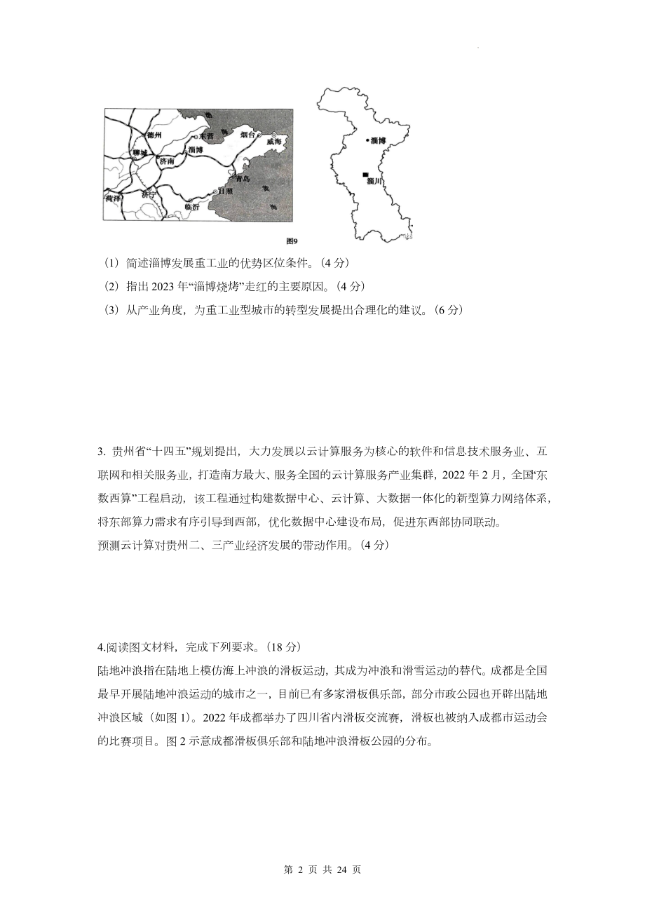 2023年高考地理考前冲刺：人文地理主观题预测练习题汇编（Word版含答案）.docx_第2页