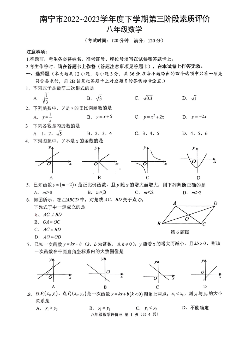 广西南宁市2022-2023学年八年级下学期第三次适应性数学测试卷 - 副本.pdf_第1页