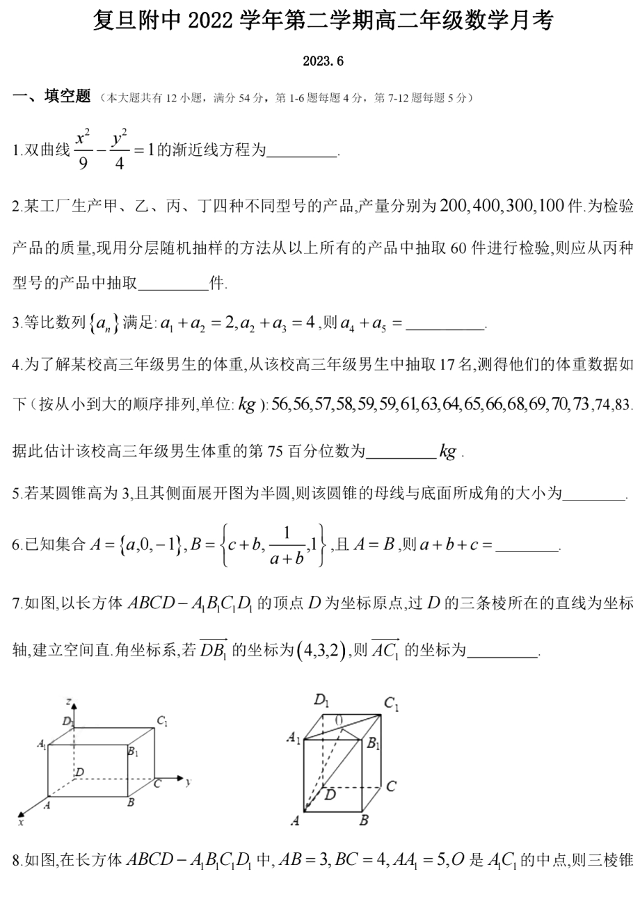 上海市复旦大学附属 2022-2023学年高二下学期6月月考数学试卷 - 副本.pdf_第1页