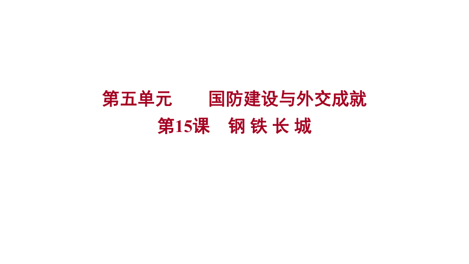 5.15钢铁长城ppt课件-（部）统编版八年级下册《历史》.pptx_第1页