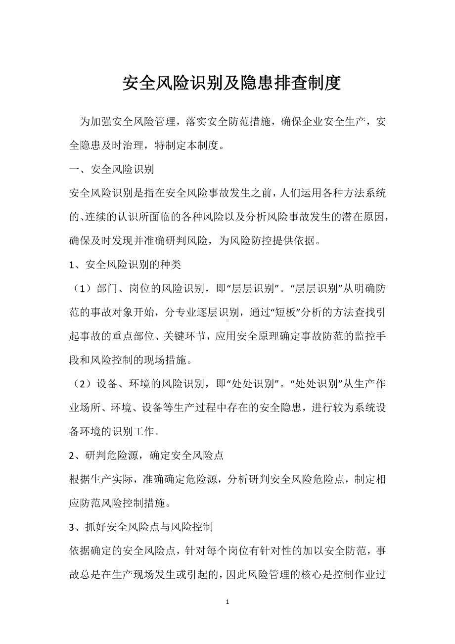 安全风险识别及隐患排查制度模板范本.docx_第1页