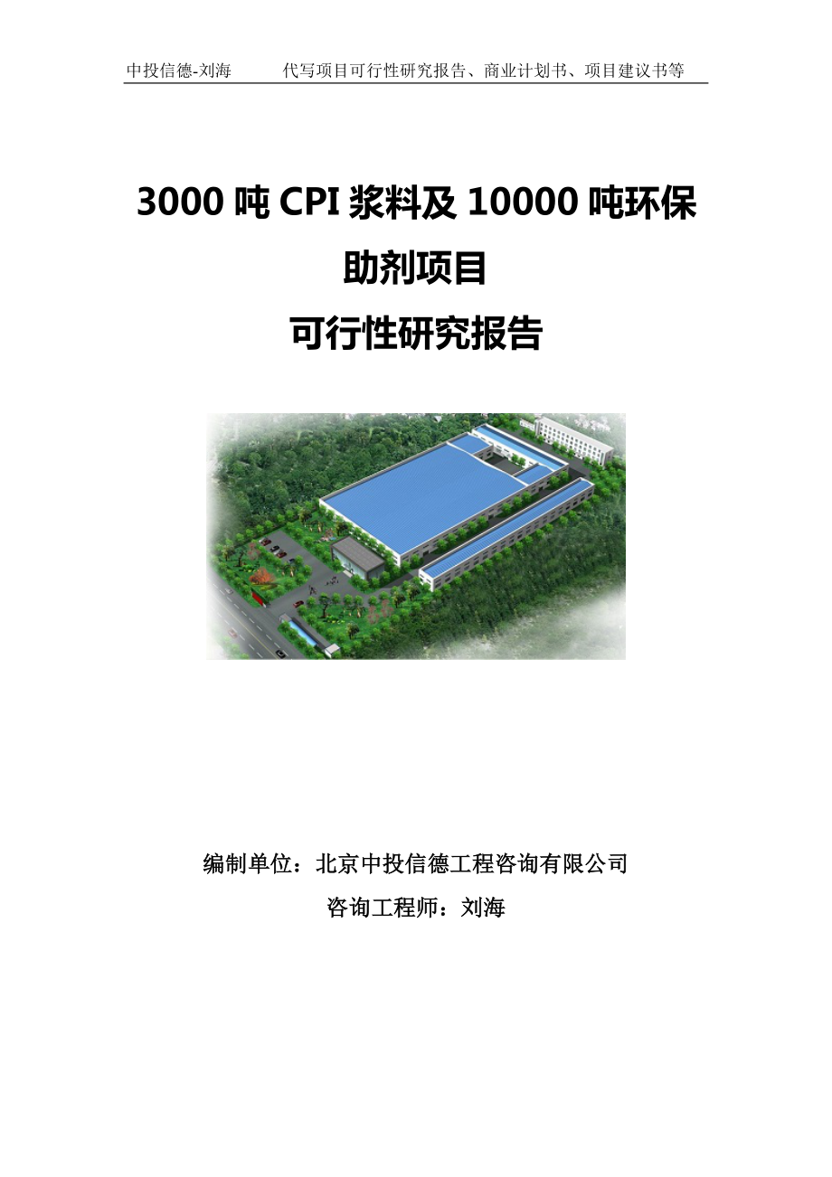 3000吨CPI浆料及10000吨环保助剂项目可行性研究报告写作模板.doc_第1页