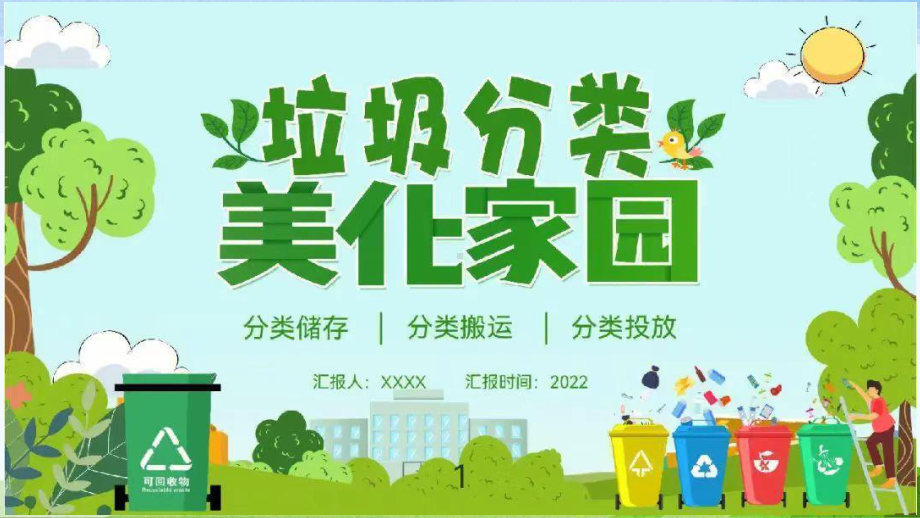 2023届高三英语二轮专题垃圾分类 Rubbish classification 课件PPT模板.pptx_第1页