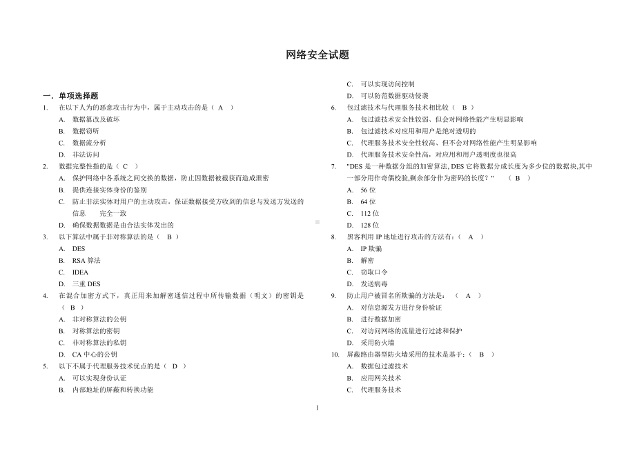 网络安全试题及答案.doc_第1页