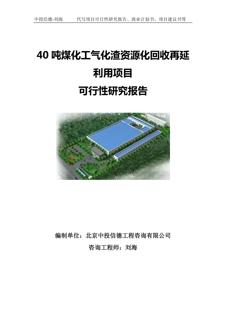 40吨煤化工气化渣资源化回收再延利用项目可行性研究报告写作模板.doc_第1页