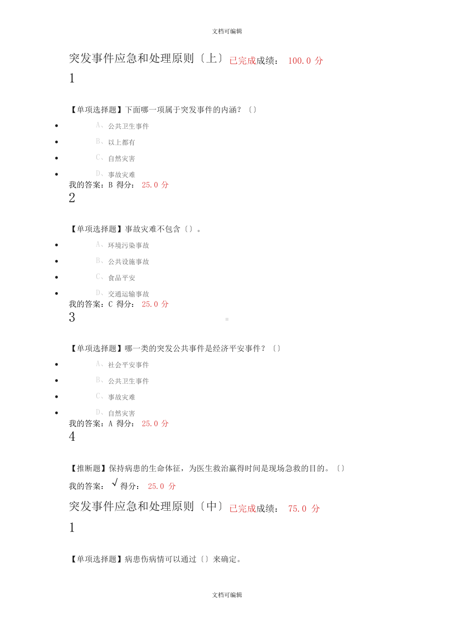 突发事件及自救互救.docx_第1页