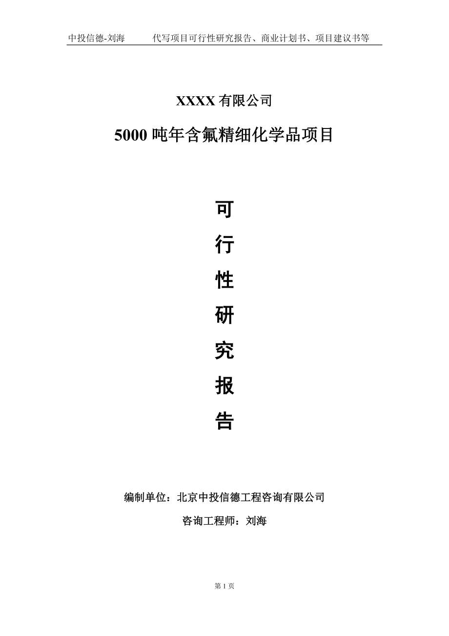 5000吨年含氟精细化学品项目可行性研究报告写作模板-立项备案.doc_第1页