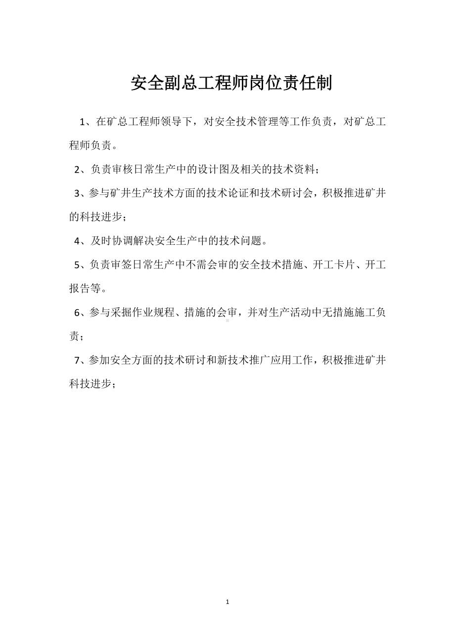 安全副总工程师岗位责任制模板范本.docx_第1页