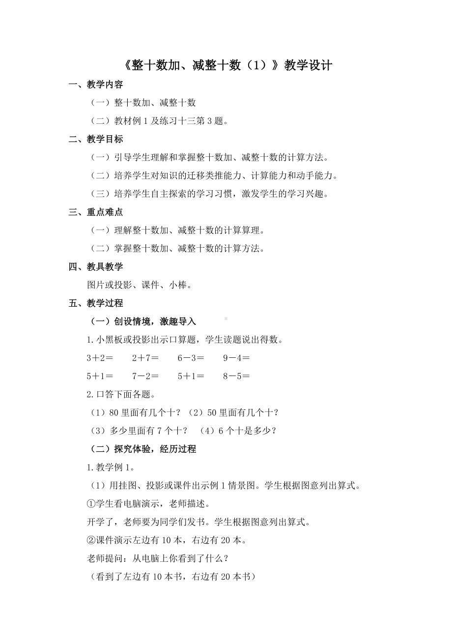 一年级下学期整十数加减整十数教学设计.docx_第1页