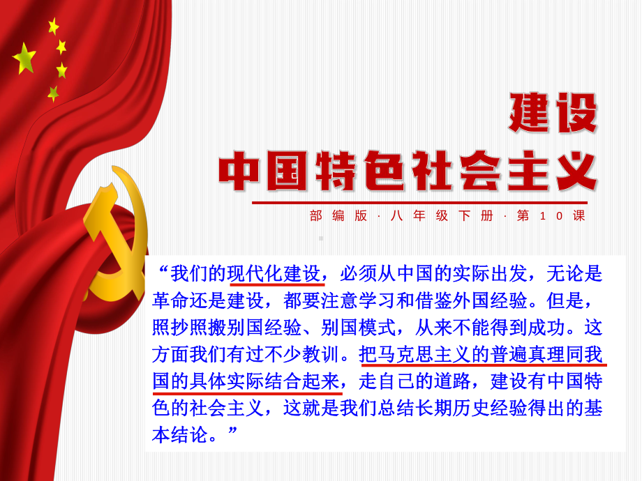 3.10建设中国特色社会主义ppt课件-（部）统编版八年级下册《历史》.pptx_第2页