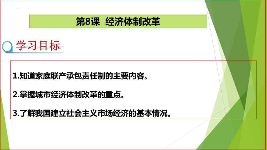 3.8经济体制改革ppt课件-（部）统编版八年级下册《历史》(9).pptx_第1页