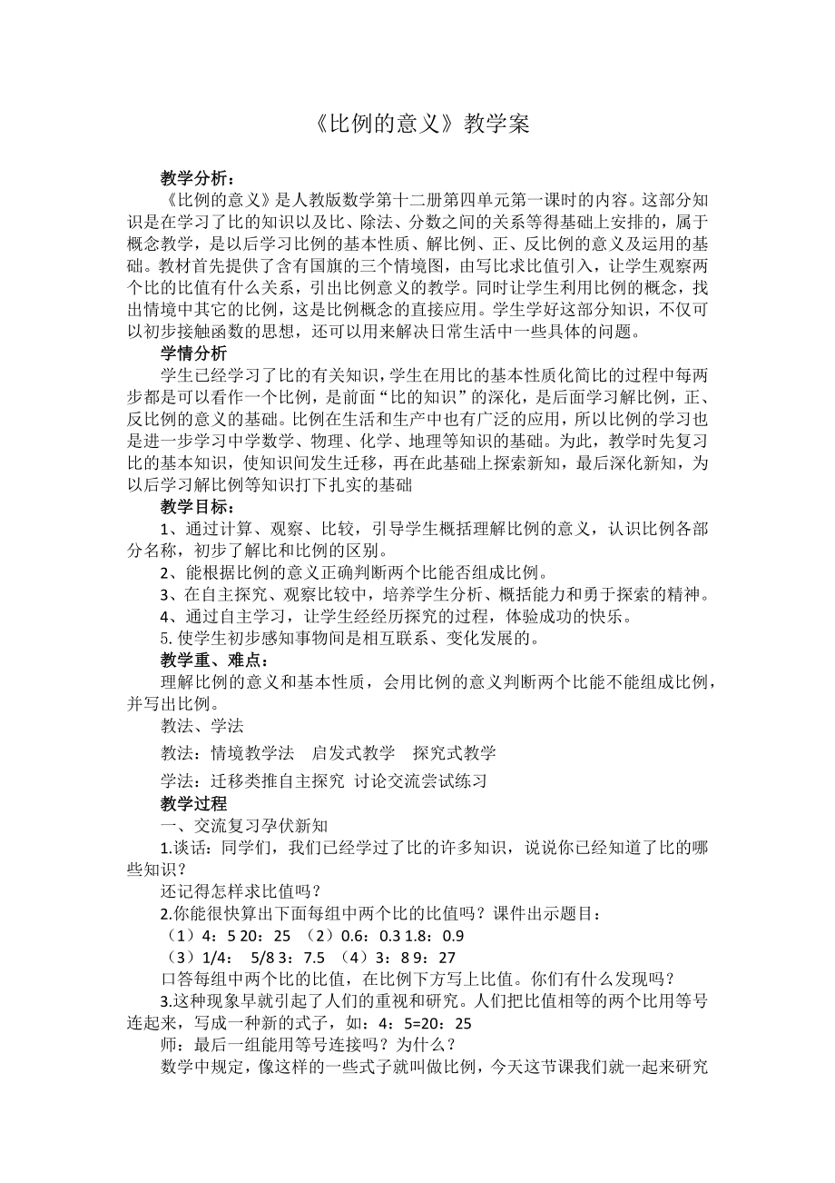 比例的意义教学设计(六年级下学期).docx_第1页