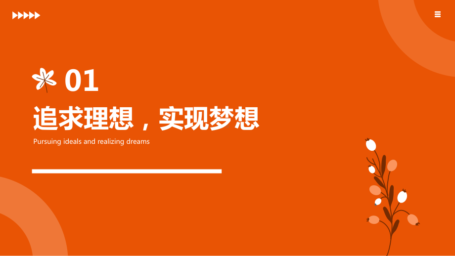 《筑梦未来创造可能》梦想主题班会ppt课件.pptx_第3页