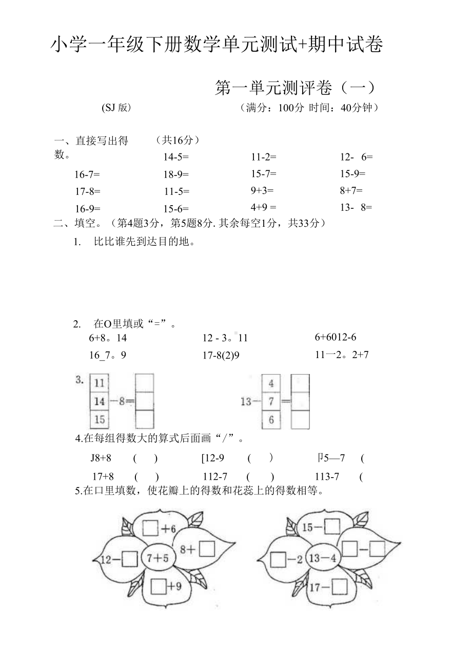 小学一年级下册数学单元测试+期中试卷（苏教版）.docx_第1页