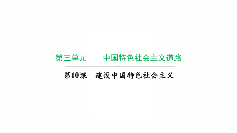 3.10建设中国特色社会主义复习ppt课件-（部）统编版八年级下册《历史》.pptx_第1页