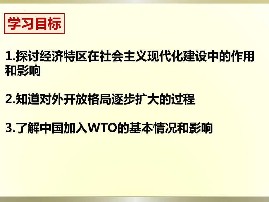 3.9对外开放ppt课件-（部）统编版八年级下册《历史》.pptx_第3页