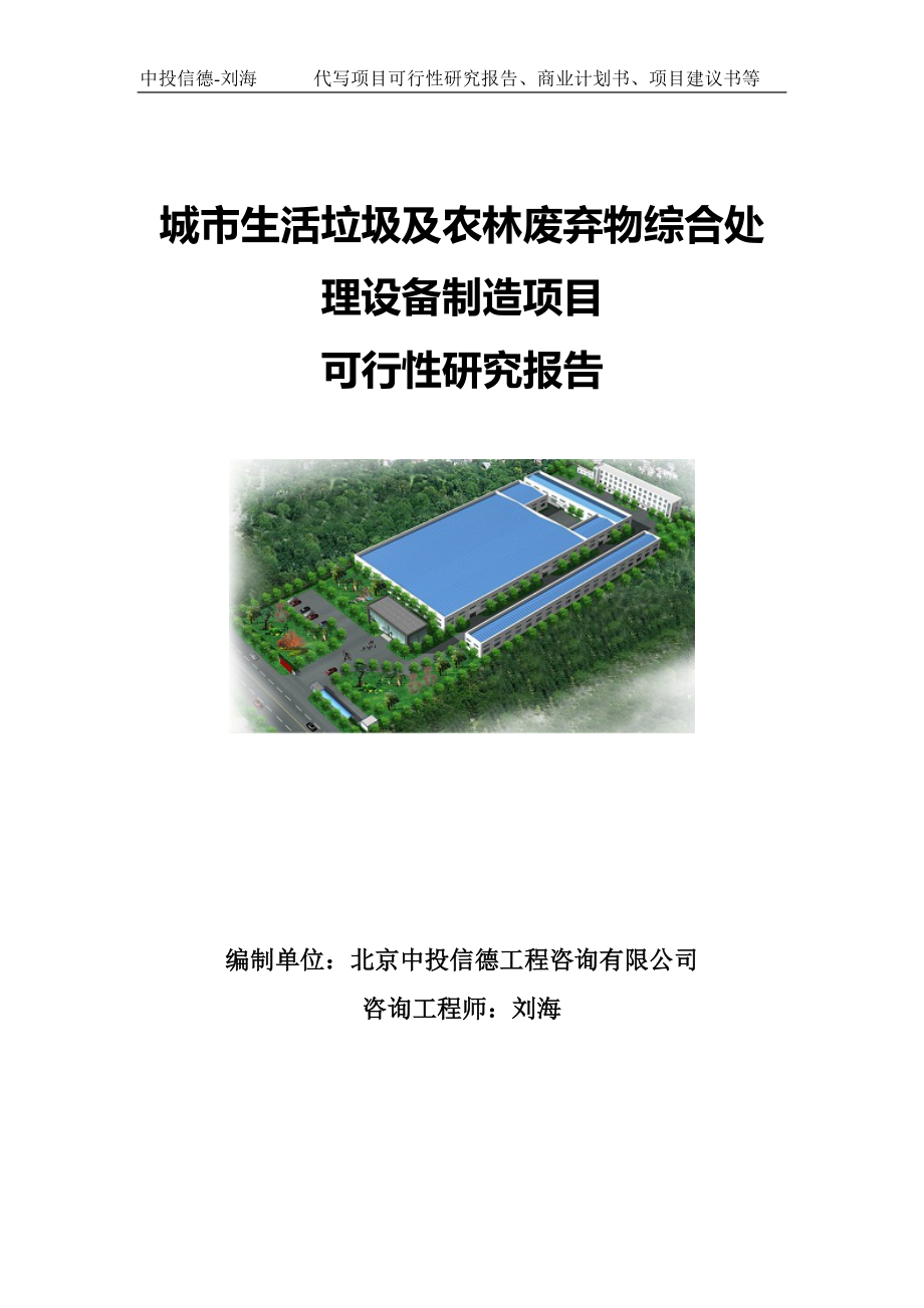 城市生活垃圾及农林废弃物综合处理设备制造项目可行性研究报告写作模板.doc_第1页