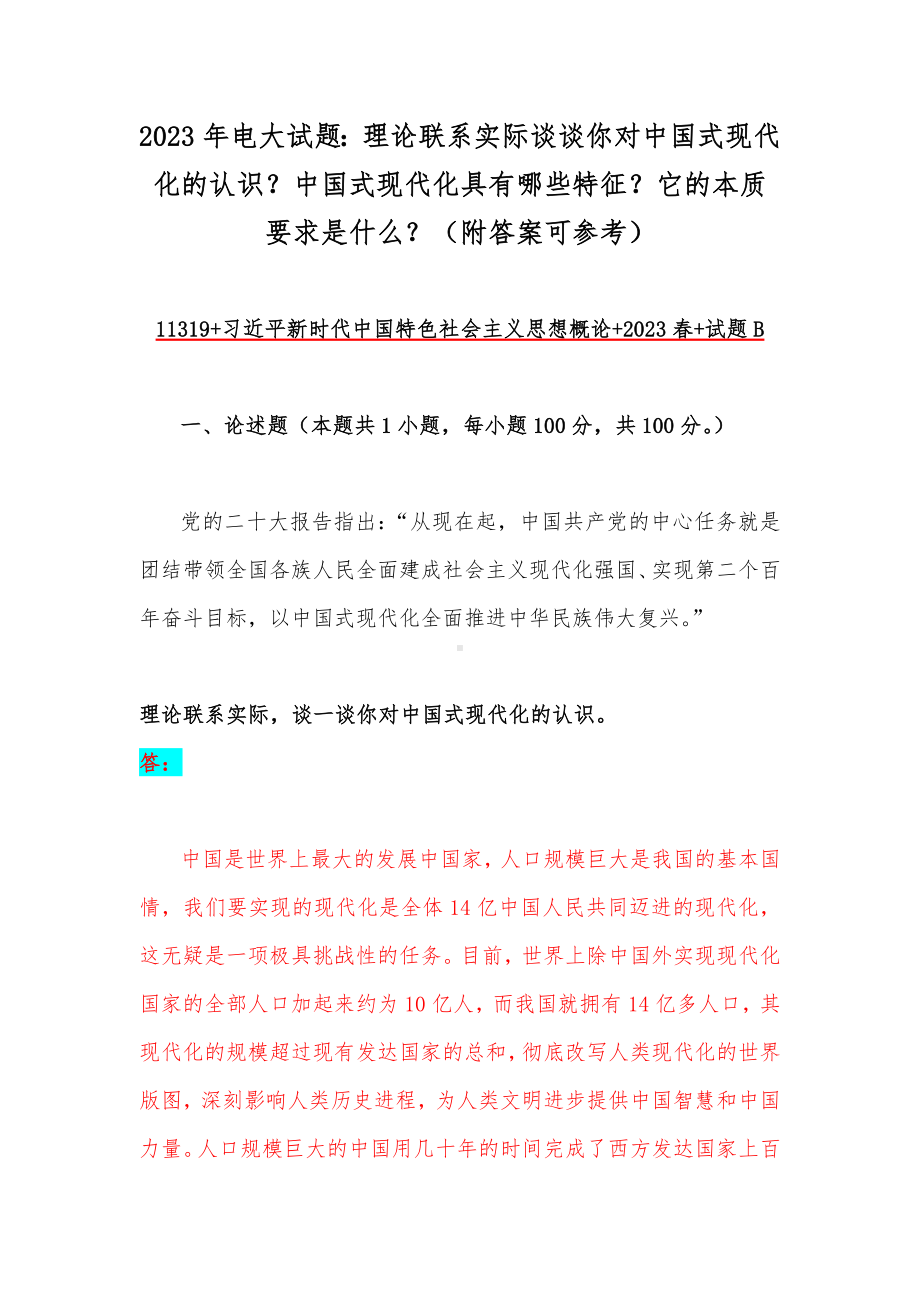 2023年电大试题：理论联系实际谈谈你对中国式现代化的认识？中国式现代化具有哪些特征？它的本质要求是什么？（附答案可参考）.docx_第1页