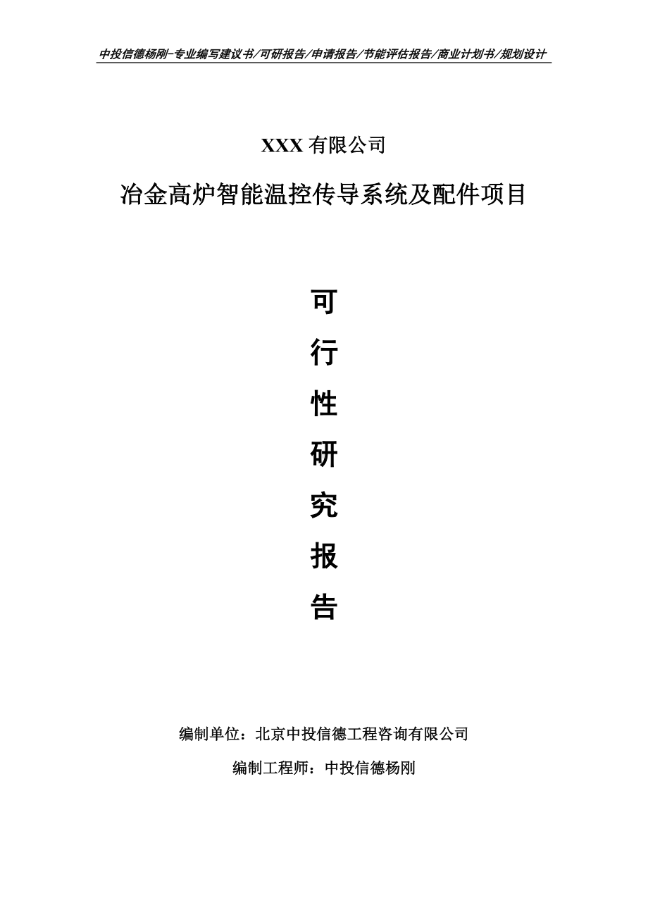 冶金高炉智能温控传导系统及配件可行性研究报告申请立项.doc_第1页