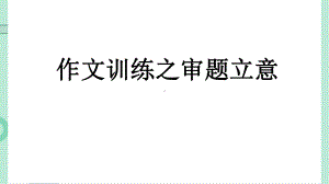 2023届高考作文复习：“审题立意”训练 课件PPT模板.pptx