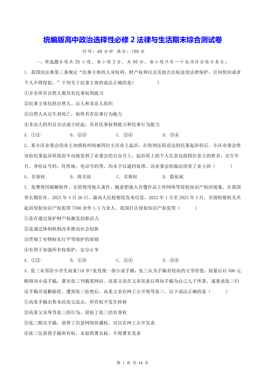 统编版高中政治选择性必修2法律与生活期末综合测试卷（Word版含答案）.docx_第1页