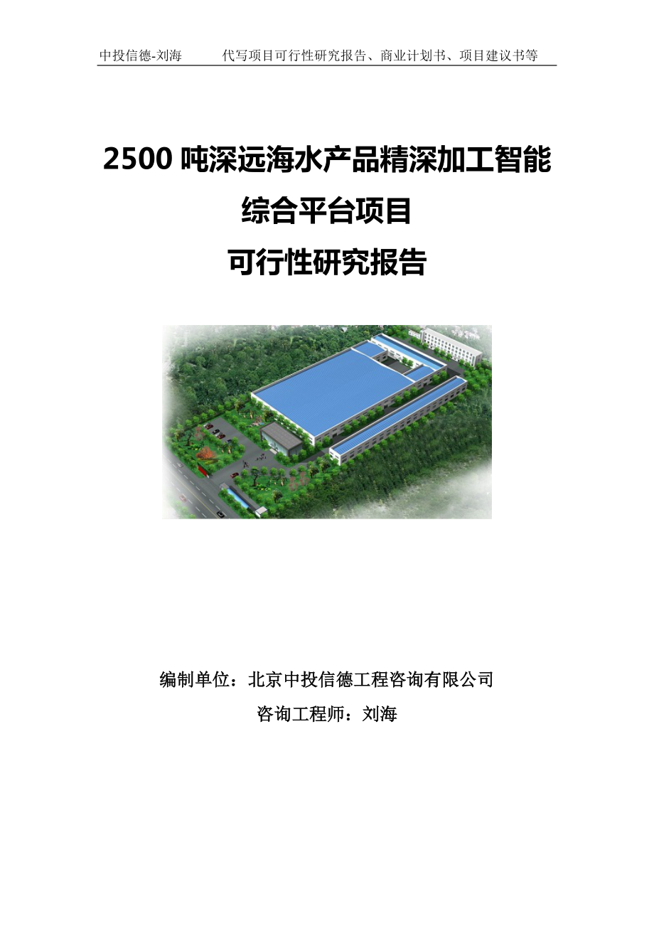 2500吨深远海水产品精深加工智能综合平台项目可行性研究报告写作模板.doc_第1页