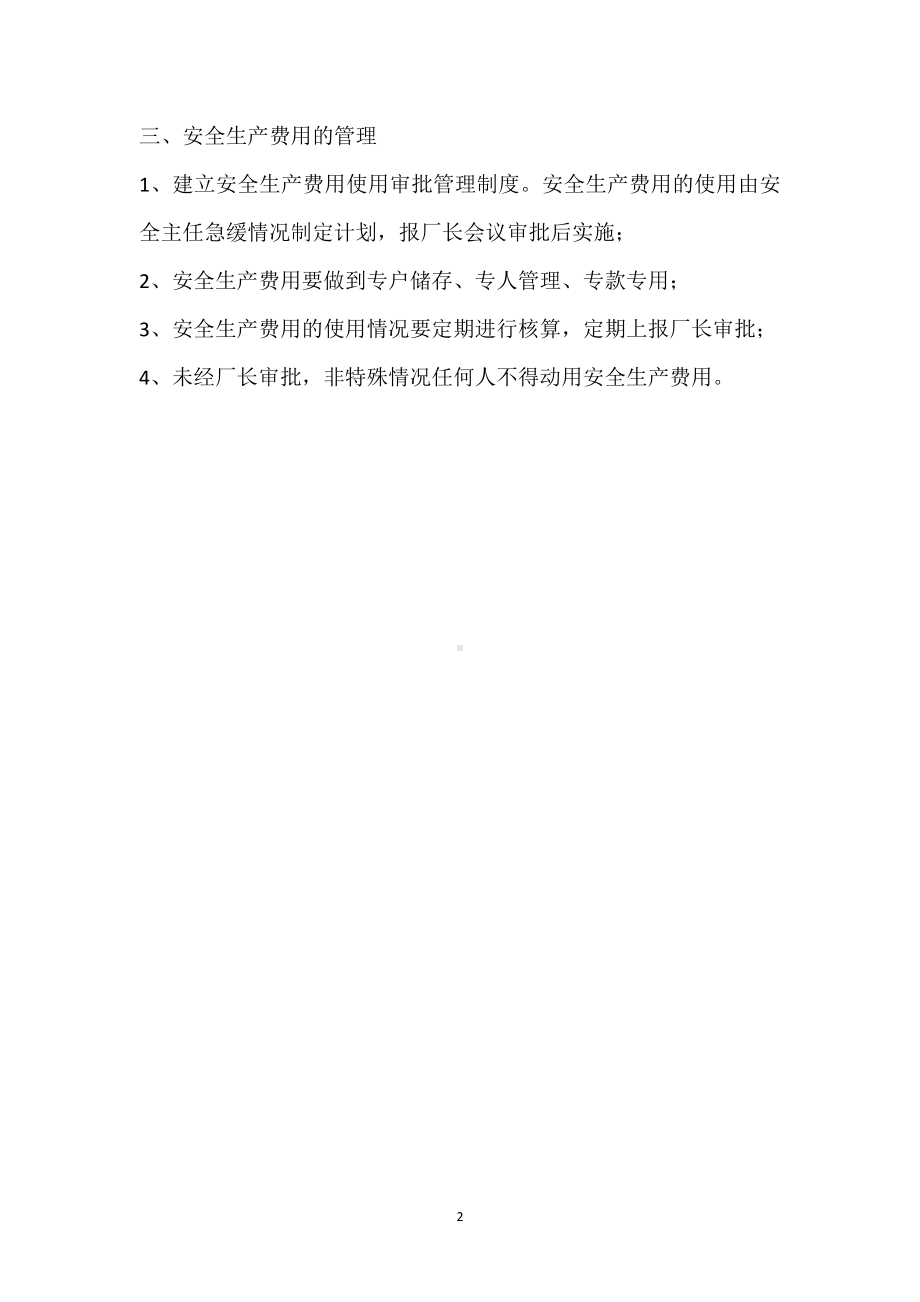 安全费用投入使用保障制度模板范本.docx_第2页