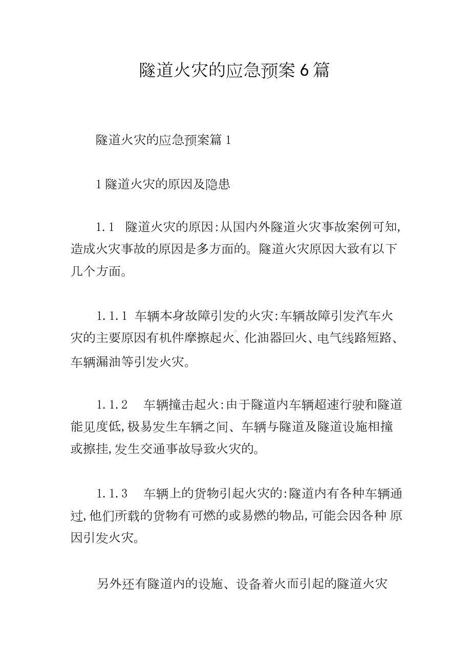 隧道火灾的应急预案6篇.docx_第1页