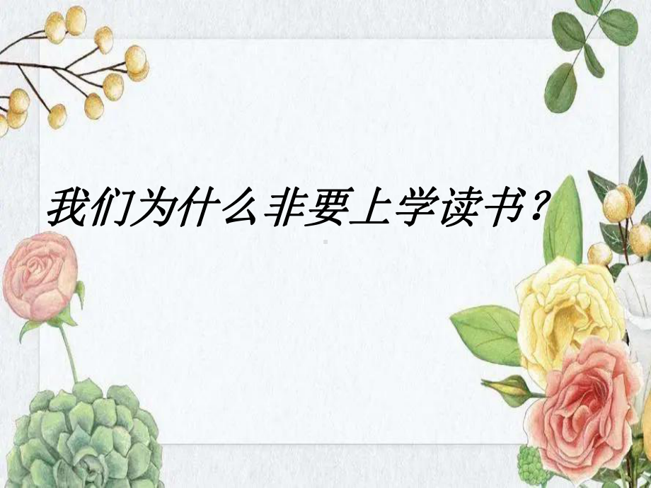 主题班会-我们为什么非要上学读书？ppt课件.pptx_第1页