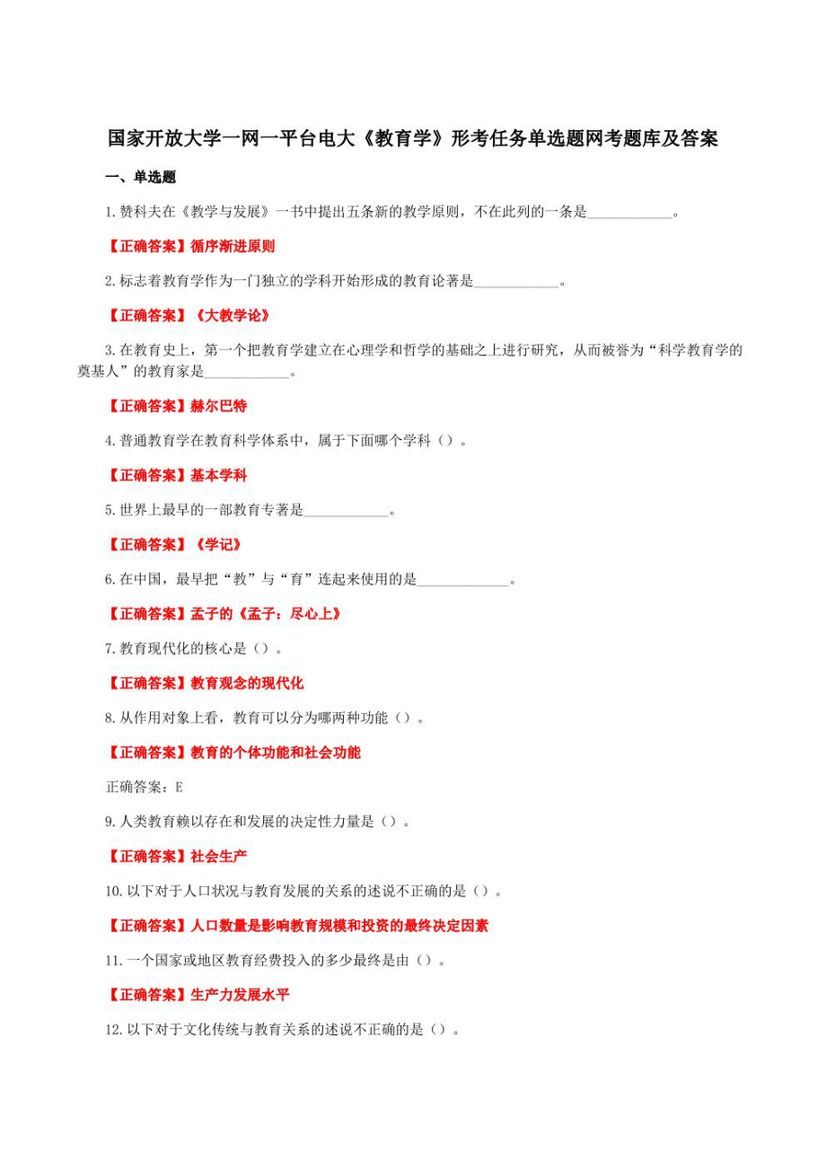 国家开放大学一网一平台电大《教育学》形考任务单选题网考题库及答案.pdf_第1页