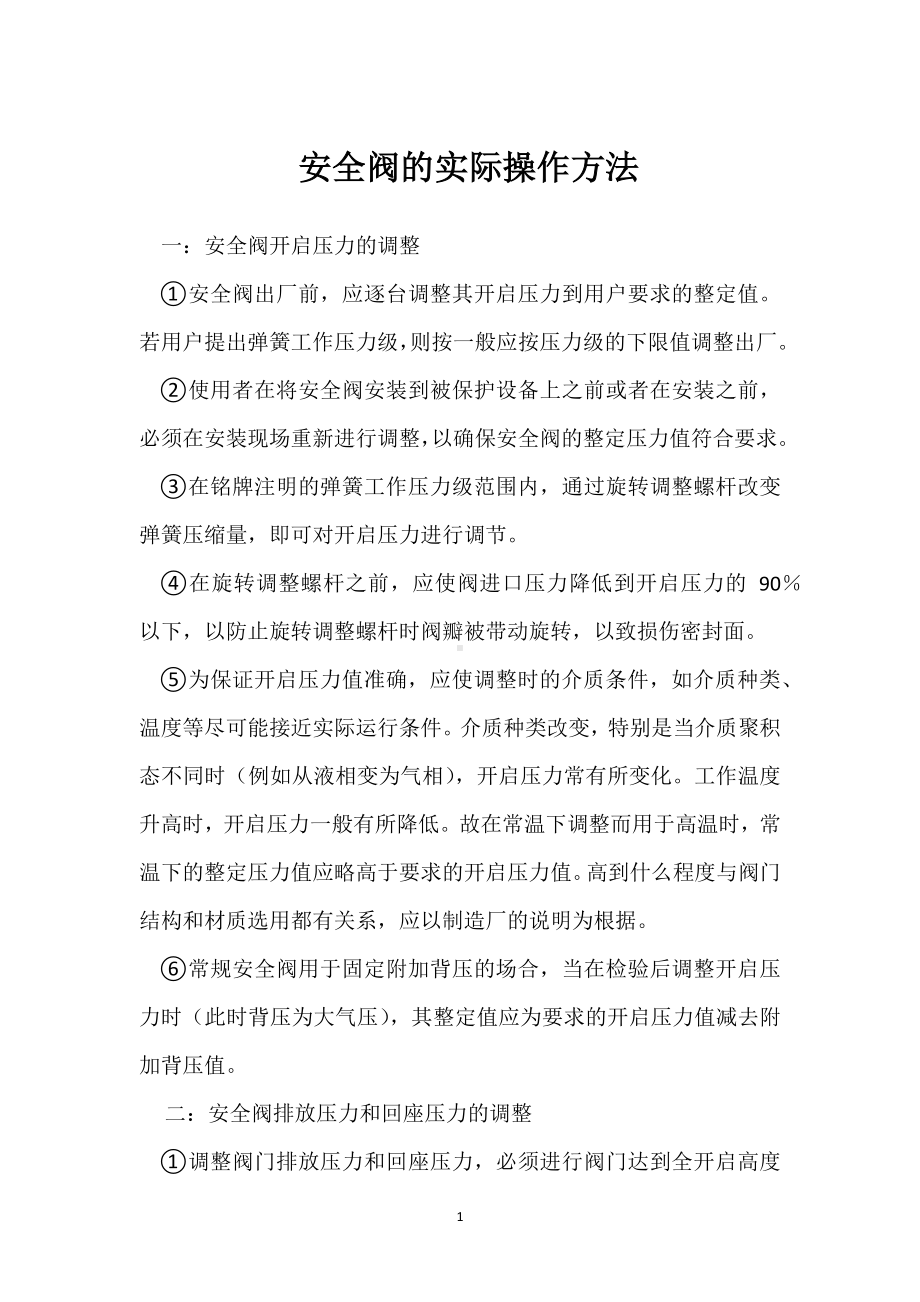 安全阀的实际操作方法模板范本.docx_第1页