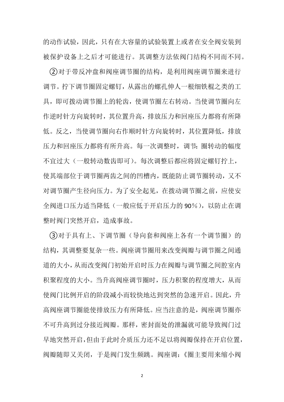 安全阀的实际操作方法模板范本.docx_第2页