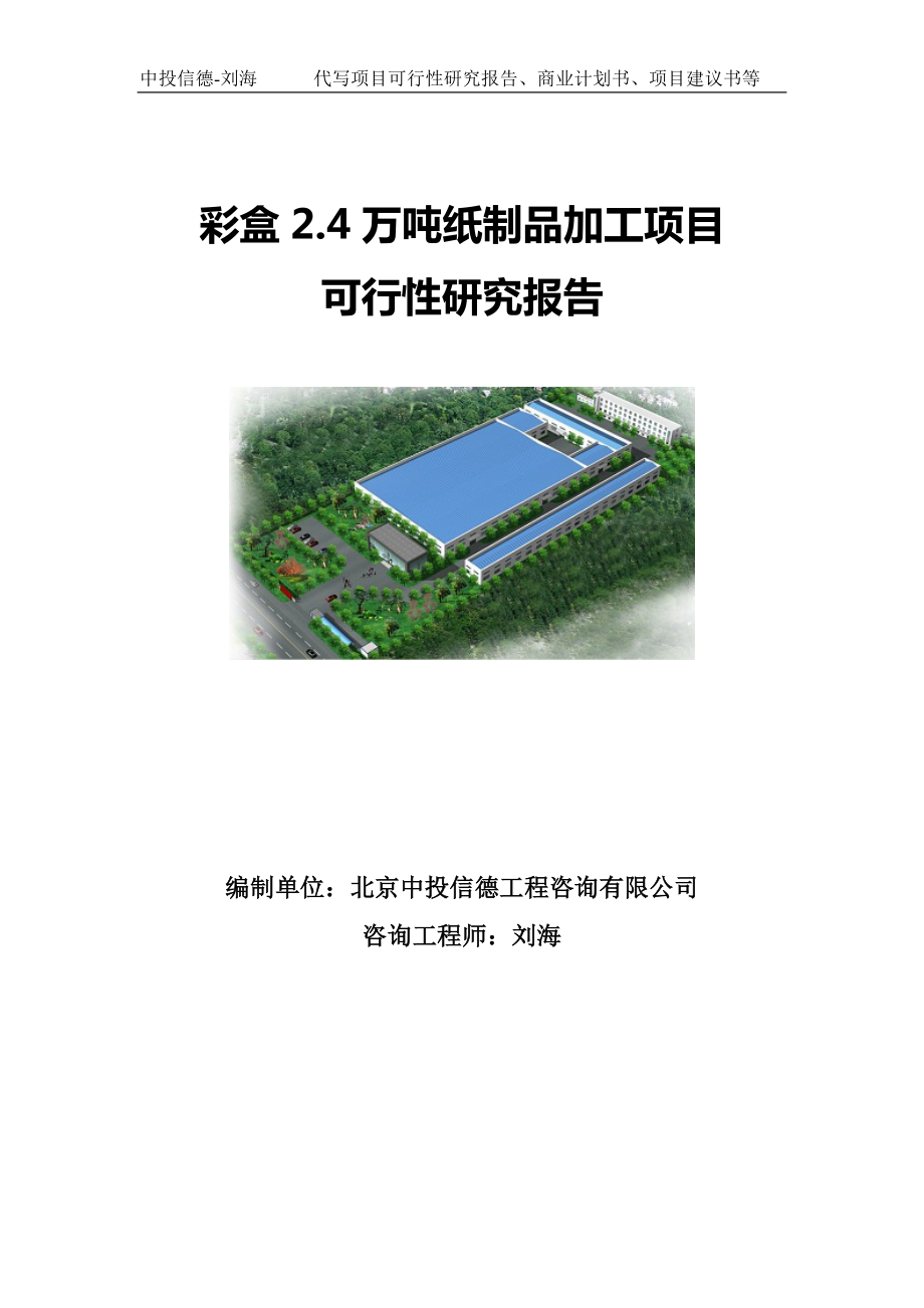 彩盒2.4万吨纸制品加工项目可行性研究报告写作模板.doc_第1页