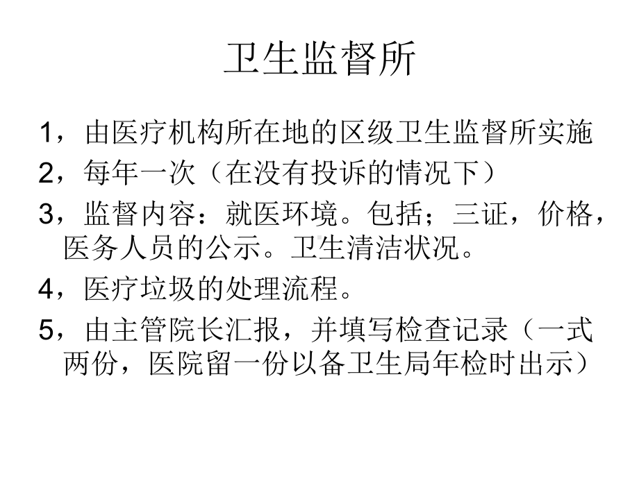 卫生部门对医疗机.ppt_第2页