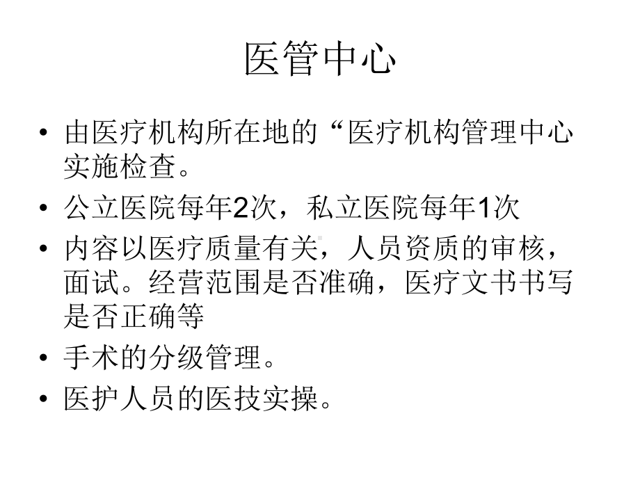 卫生部门对医疗机.ppt_第3页