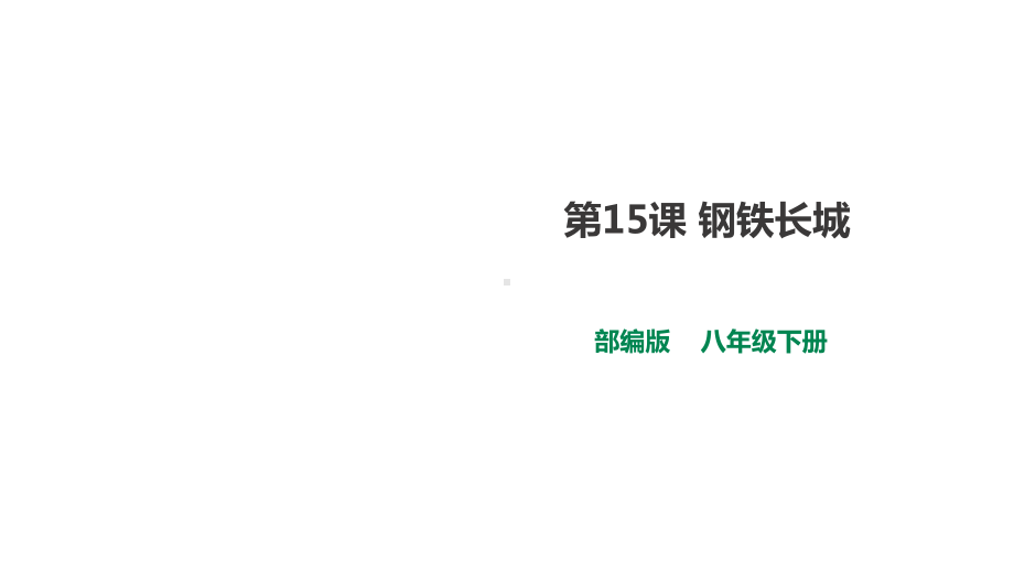 5.15钢铁长城ppt课件-（部）统编版八年级下册《历史》.pptx_第2页