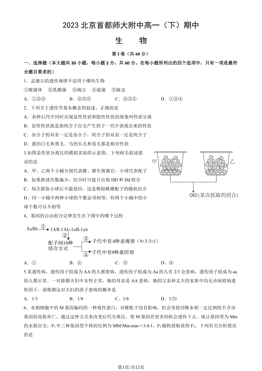 北京首师大附中2022-2023高一下学期期中生物试卷+答案.pdf_第1页