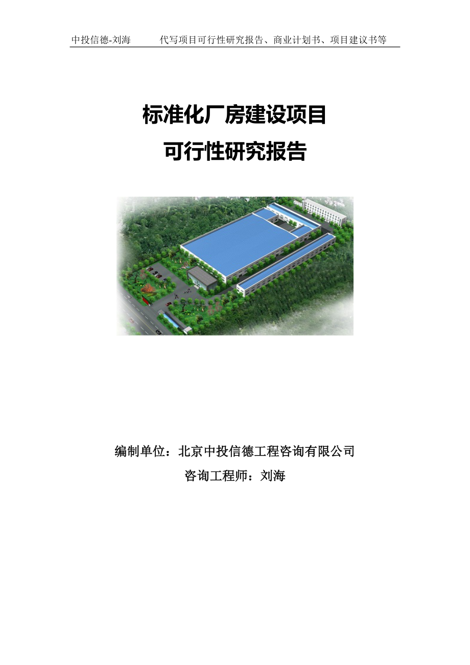 标准化厂房建设项目可行性研究报告写作模板.doc_第1页