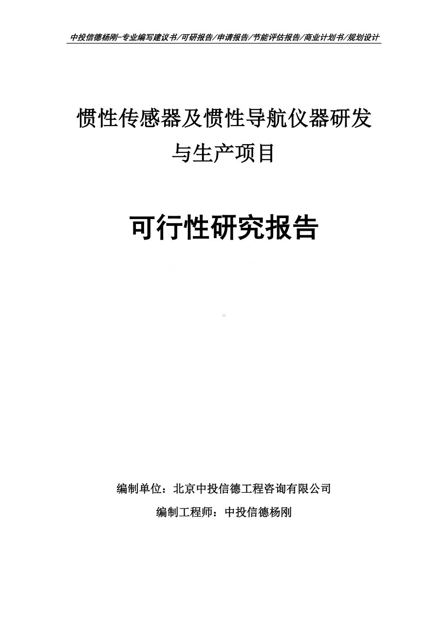 惯性传感器及惯性导航仪器研发与生产项目可行性研究报告.doc_第1页