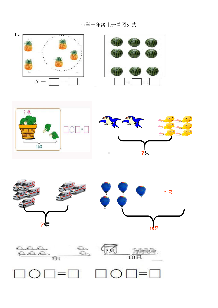 小学一年级数学上册看图列式习题.docx_第1页